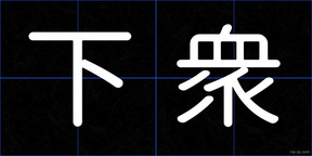 下衆