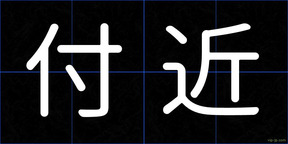 付近