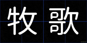 牧歌