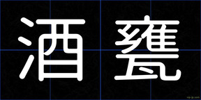酒甕