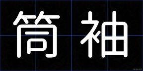 筒袖