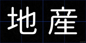 地産