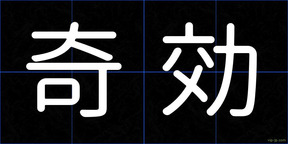 奇効