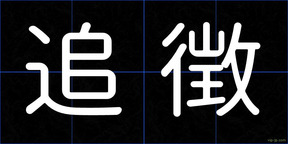 追徴