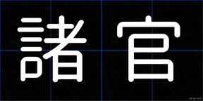 諸官