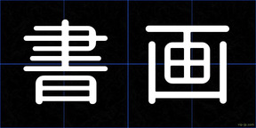 書画