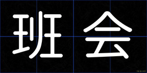 班会