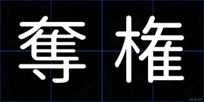 奪権