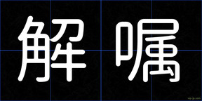 解嘱