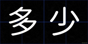 多少