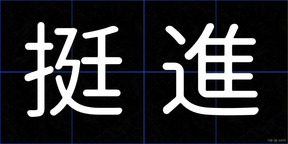 挺進