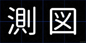 測図