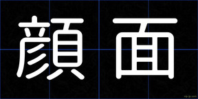 顔面