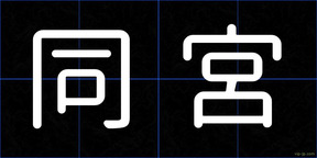 同宮