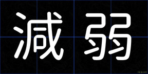 減弱