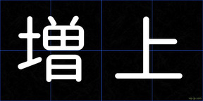 増上