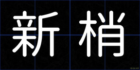 新梢