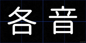 各音