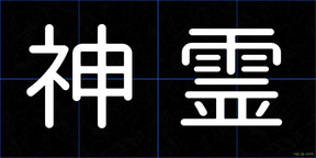 神霊