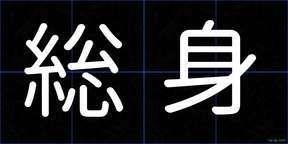 総身