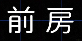 前房
