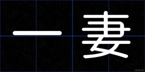 一妻