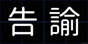 告諭