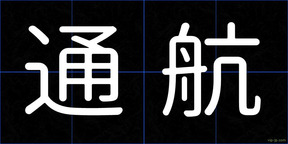 通航