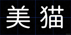 美猫