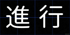 進行