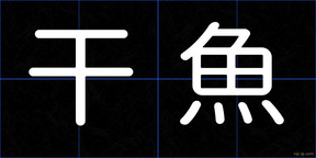 干魚