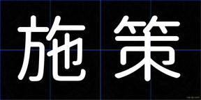施策
