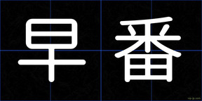 早番