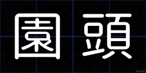 園頭