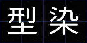型染