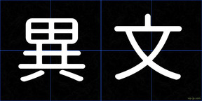 異文