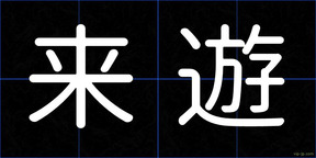 来遊
