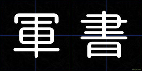 軍書