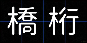 橋桁