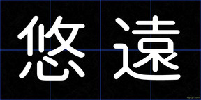悠遠