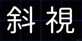 斜視