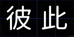 彼此