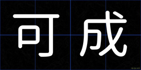 可成