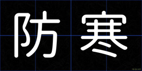防寒