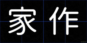 家作