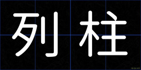列柱