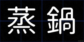 蒸鍋
