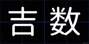 吉数
