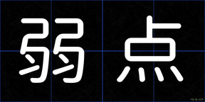 弱点