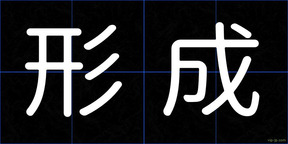 形成
